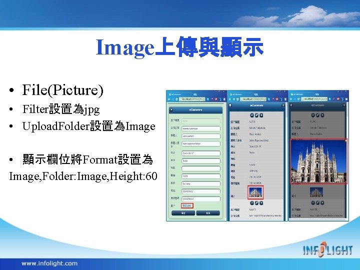 Image上傳與顯示 • File(Picture) • Filter設置為jpg • Upload. Folder設置為Image • 顯示欄位將Format設置為 Image, Folder: Image, Height: