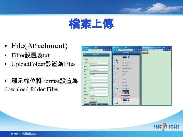 檔案上傳 • File(Attachment) • Filter設置為txt • Upload. Folder設置為Files • 顯示欄位將Format設置為 download, folder: Files 