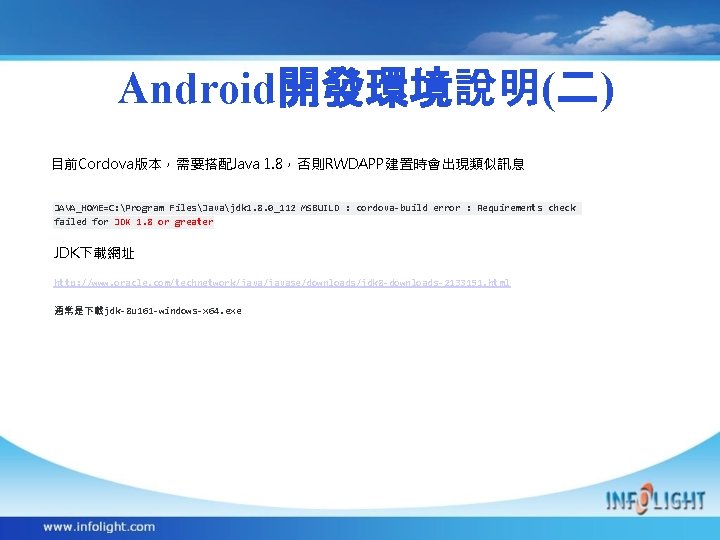 Android開發環境說明(二) 目前Cordova版本，需要搭配Java 1. 8，否則RWDAPP建置時會出現類似訊息 JAVA_HOME=C: Program FilesJavajdk 1. 8. 0_112 MSBUILD : cordova-build error