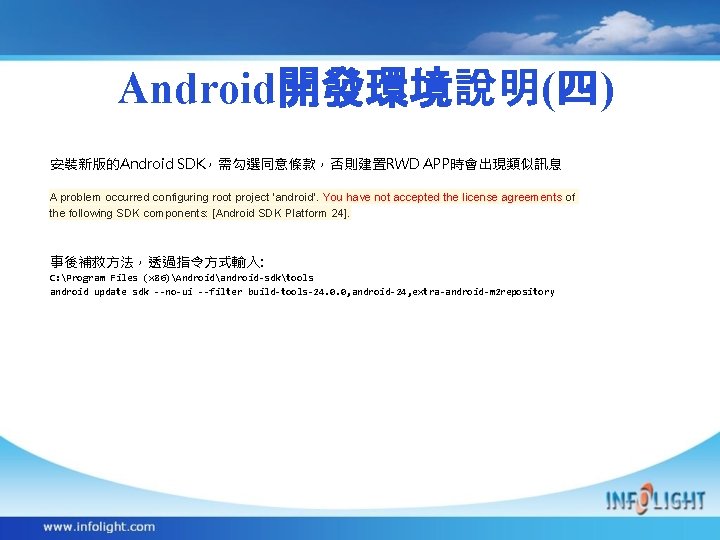 Android開發環境說明(四) 安裝新版的Android SDK，需勾選同意條款，否則建置RWD APP時會出現類似訊息 A problem occurred configuring root project 'android'. You have not