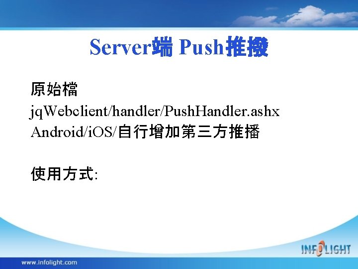 Server端 Push推撥 原始檔 jq. Webclient/handler/Push. Handler. ashx Android/i. OS/自行增加第三方推播 使用方式: 
