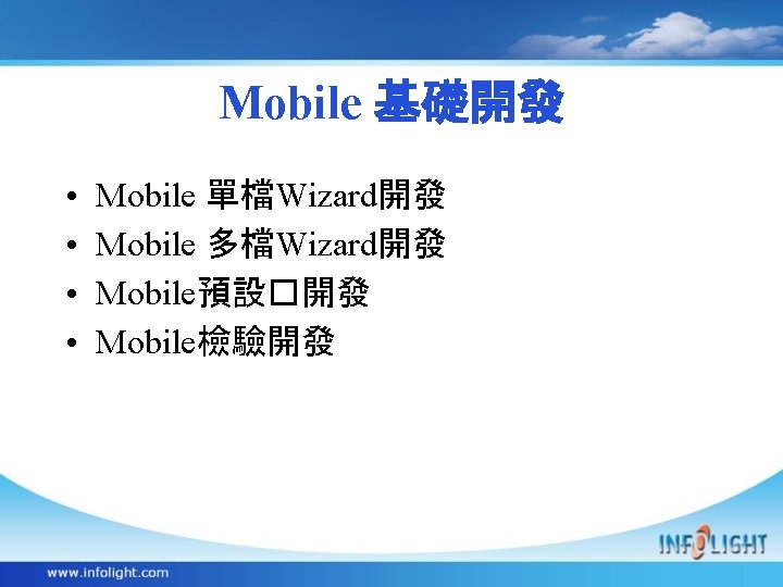 Mobile 基礎開發 • • Mobile 單檔Wizard開發 Mobile 多檔Wizard開發 Mobile預設�開發 Mobile檢驗開發 
