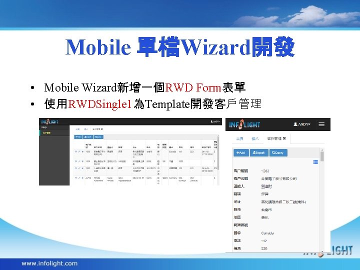 Mobile 單檔Wizard開發 • Mobile Wizard新增一個RWD Form表單 • 使用RWDSingle 1為Template開發客戶管理 