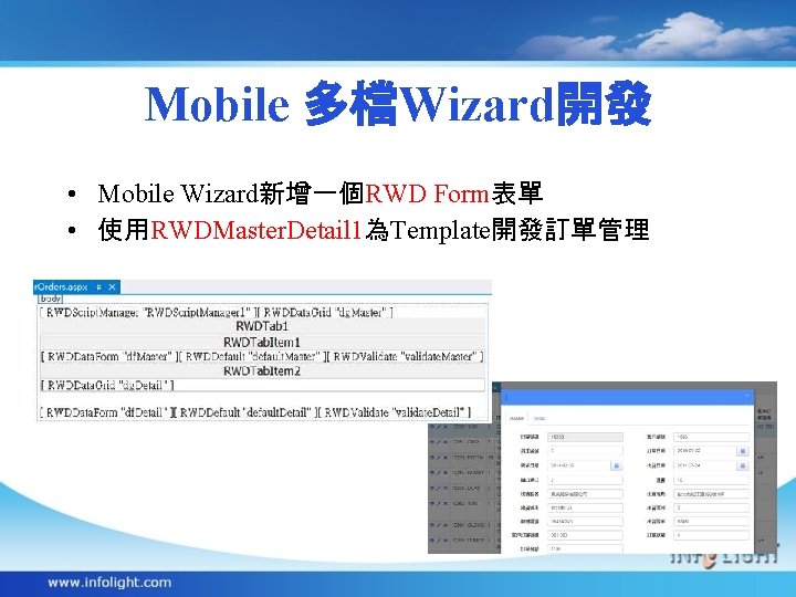 Mobile 多檔Wizard開發 • Mobile Wizard新增一個RWD Form表單 • 使用RWDMaster. Detail 1為Template開發訂單管理 