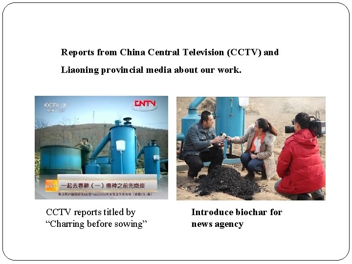 Reports from China Central Television (CCTV) and Liaoning provincial media about our work. CCTV