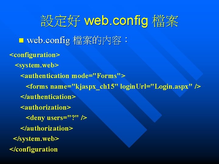 設定好 web. config 檔案 n web. config 檔案的內容： <configuration> <system. web> <authentication mode="Forms"> <forms