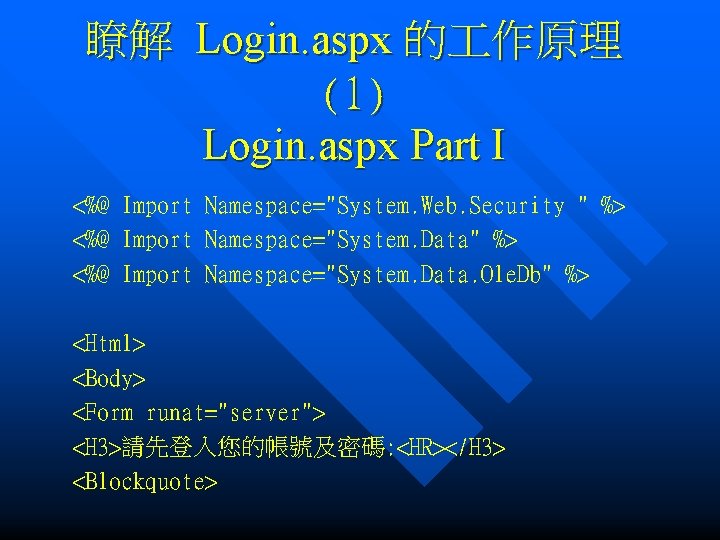 瞭解 Login. aspx 的 作原理 (1) Login. aspx Part I <%@ Import Namespace="System. Web.