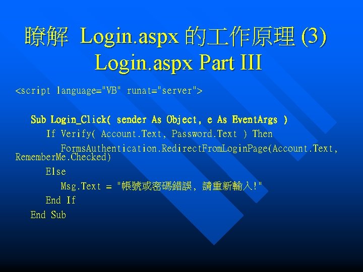 瞭解 Login. aspx 的 作原理 (3) Login. aspx Part III <script language="VB" runat="server"> Sub