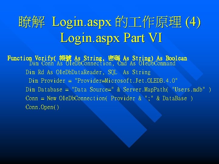 瞭解 Login. aspx 的 作原理 (4) Login. aspx Part VI Function Verify( 帳號 As