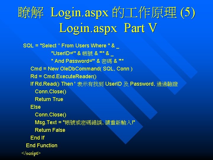 瞭解 Login. aspx 的 作原理 (5) Login. aspx Part V SQL = "Select *