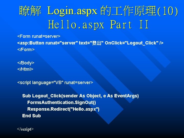 瞭解 Login. aspx 的 作原理(10) Hello. aspx Part II <Form runat=server> <asp: Button runat="server"