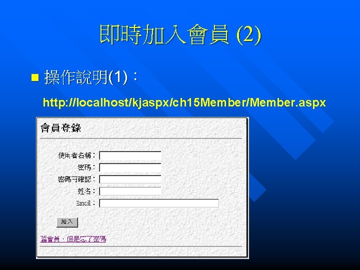 即時加入會員 (2) n 操作說明(1)： http: //localhost/kjaspx/ch 15 Member/Member. aspx 