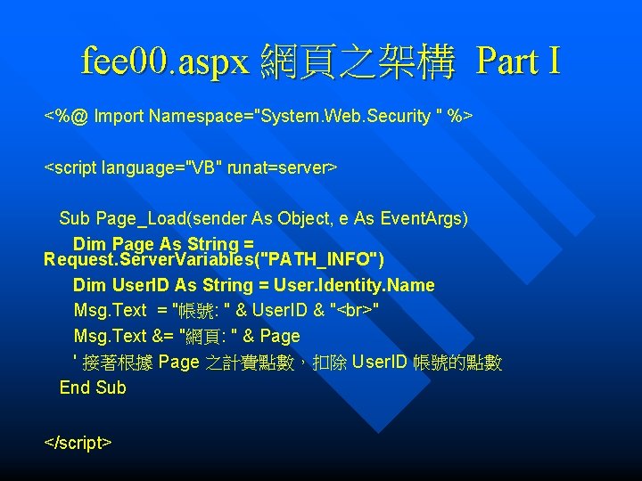 fee 00. aspx 網頁之架構 Part I <%@ Import Namespace="System. Web. Security " %> <script