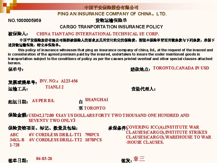 NO. 1000005959 被保险人： 中国平安保险股份有限公司 PING AN INSURANCE COMPANY OF CHINA，LTD. 货物运输保险单 CARGO TRANPORTATION INSURANCE