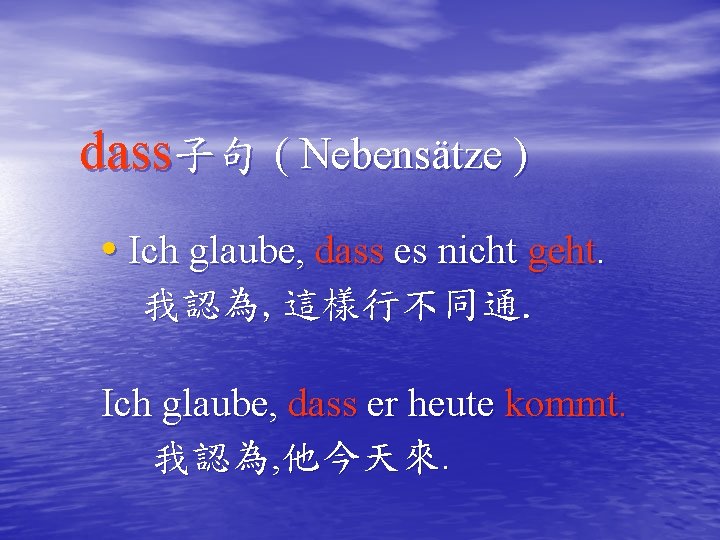 dass子句 ( Nebensätze ) • Ich glaube, dass es nicht geht. 我認為, 這樣行不同通. Ich