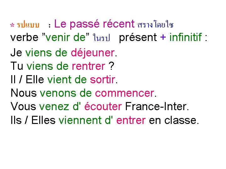 รปแบบ : Le passé récent สรางโดยใช verbe ”venir de” ในรป présent + infinitif :