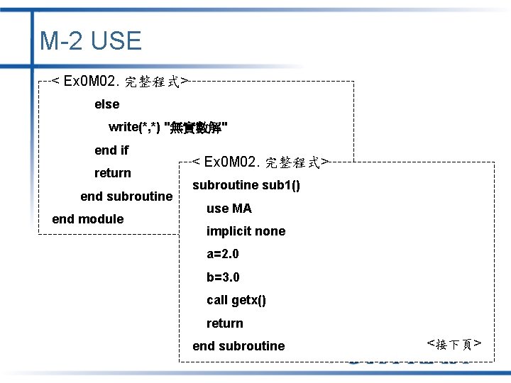 M-2 USE < Ex 0 M 02. 完整程式> else write(*, *) "無實數解" end if