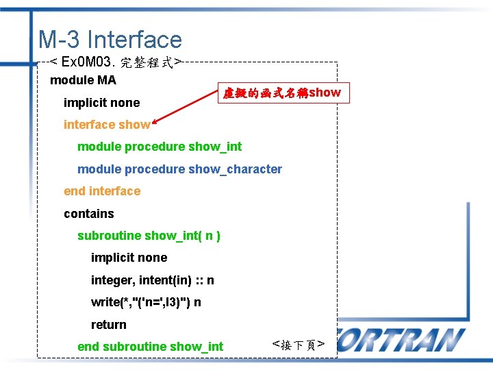 M-3 Interface < Ex 0 M 03. 完整程式> module MA implicit none 虛擬的函式名稱show interface
