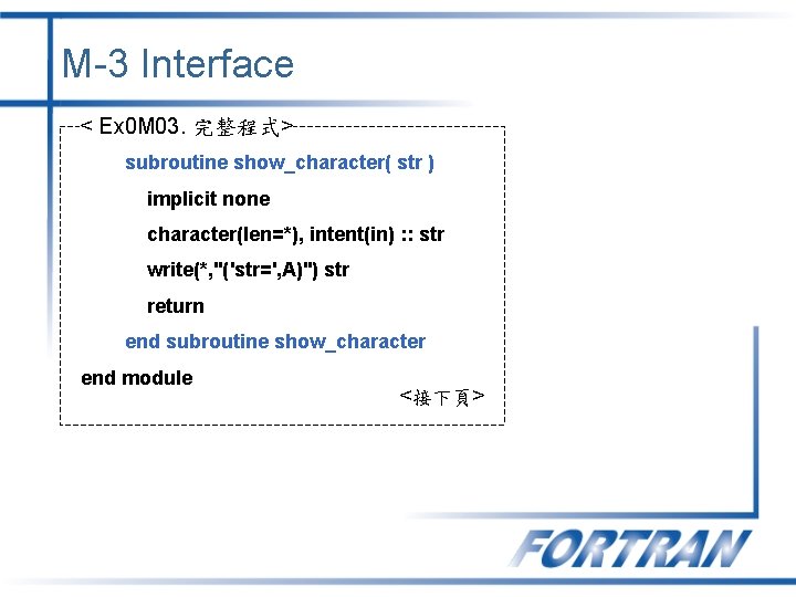 M-3 Interface < Ex 0 M 03. 完整程式> subroutine show_character( str ) implicit none