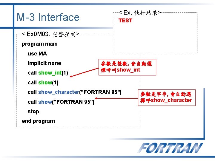 M-3 Interface < Ex. 執行結果> TEST < Ex 0 M 03. 完整程式> program main