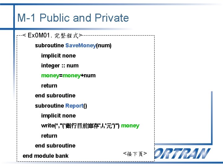 M-1 Public and Private < Ex 0 M 01. 完整程式> subroutine Save. Money(num) implicit