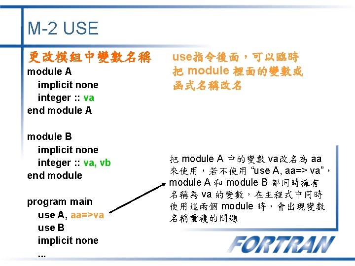 M-2 USE 更改模組中變數名稱 module A implicit none integer : : va end module A