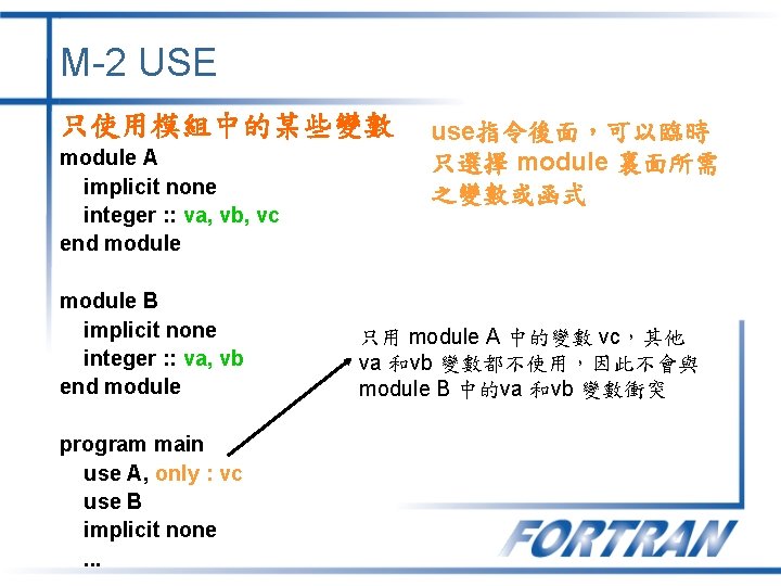 M-2 USE 只使用模組中的某些變數 module A implicit none integer : : va, vb, vc end