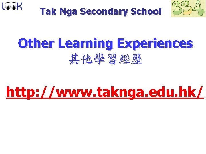 Tak Nga Secondary School Other Learning Experiences 其他學習經歷 http: //www. taknga. edu. hk/ 