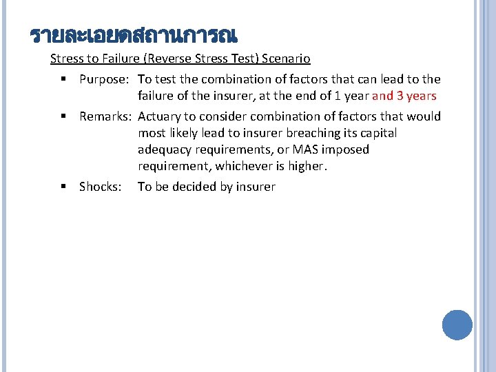 รายละเอยดสถานการณ Stress to Failure (Reverse Stress Test) Scenario § Purpose: To test the combination