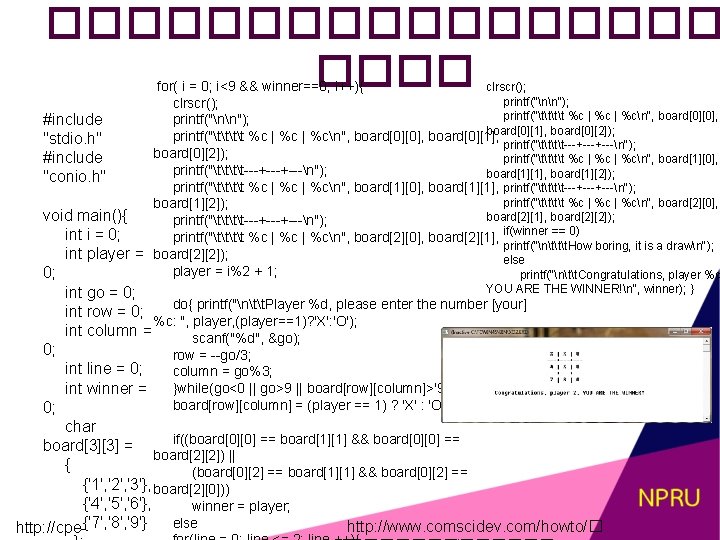 ��������� for( i = 0; i<9 && winner==0; i++){ clrscr(); printf("nn"); clrscr(); printf("tt %c