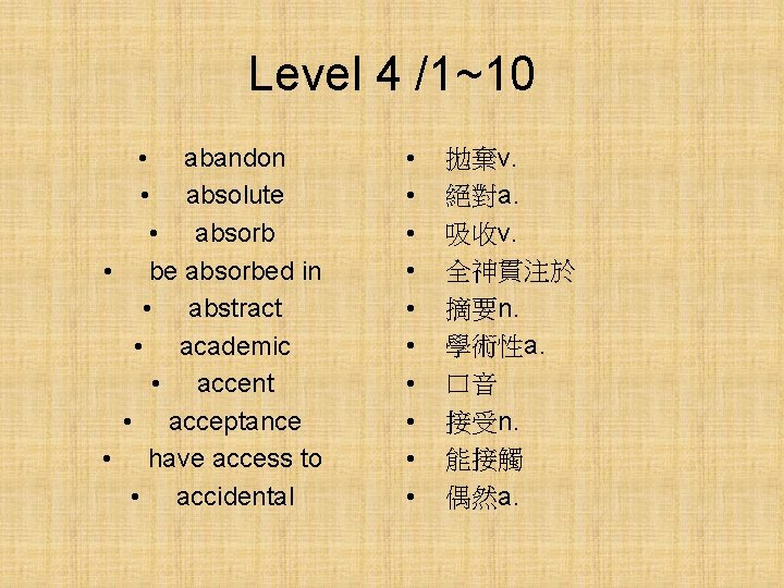 Level 4 /1~10 • • abandon absolute • absorb • be absorbed in •