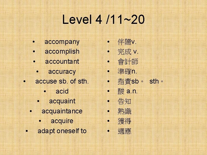 Level 4 /11~20 • • • accompany accomplish accountant • accuracy • accuse sb.