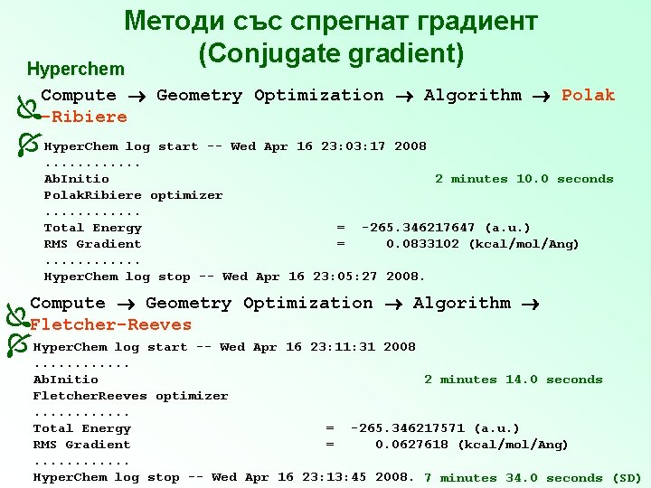 Методи със спрегнат градиент (Conjugate gradient) Hyperchem Compute Geometry Optimization Algorithm Polak -Ribiere Hyper.