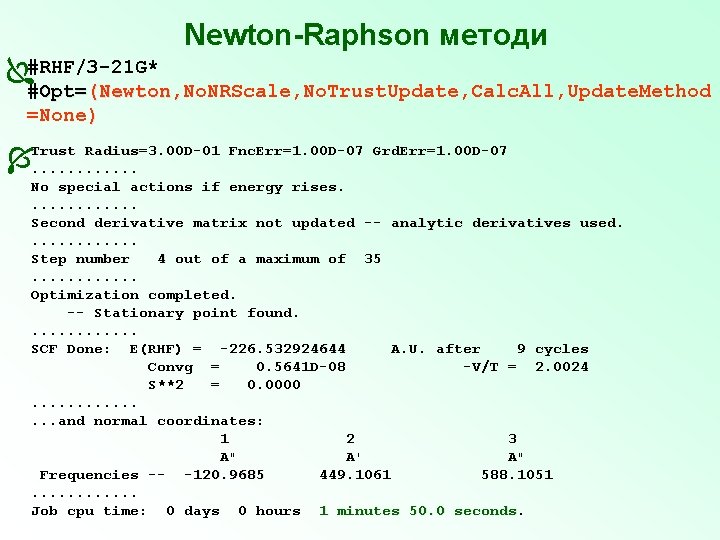 Newton-Raphson методи #RHF/3 -21 G* #Opt=(Newton, No. NRScale, No. Trust. Update, Calc. All, Update.