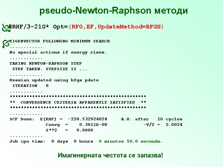 pseudo-Newton-Raphson методи #RHF/3 -21 G* Opt=(RFO, EF, Update. Method=BFGS) FOLLOWING EIGENVECTOR. . . MINIMUM