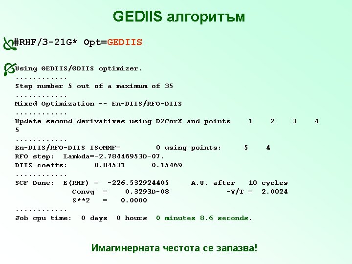 GEDIIS алгоритъм #RHF/3 -21 G* Opt=GEDIIS/GDIIS optimizer. Using. . . Step number 5 out