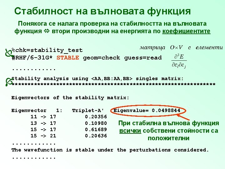 Стабилност на вълновата функция Понякога се налага проверка на стабилността на вълновата функция втори