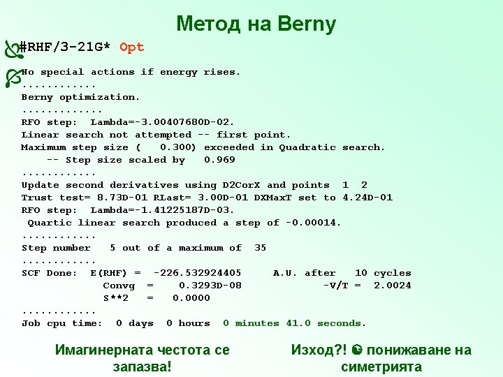 Метод на Berny #RHF/3 -21 G* Opt No special actions if . . .