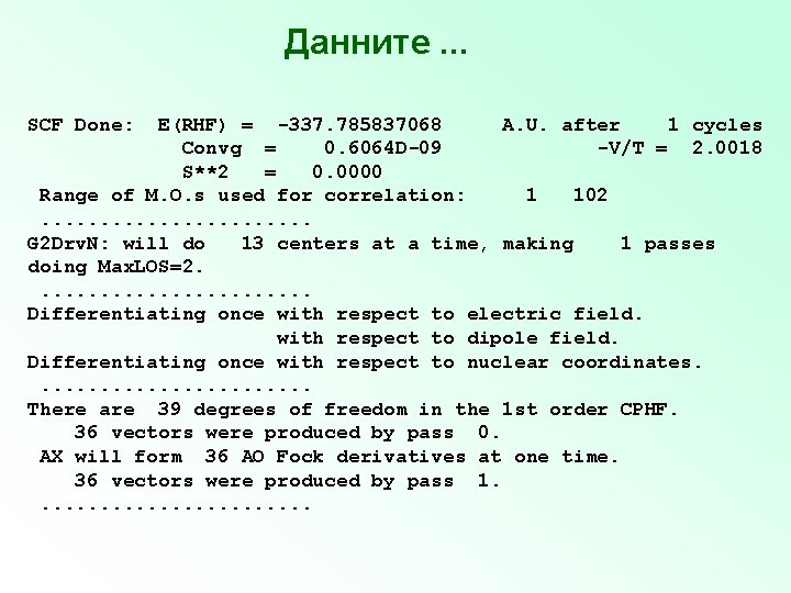 Данните. . . SCF Done: E(RHF) = -337. 785837068 A. U. after 1 cycles