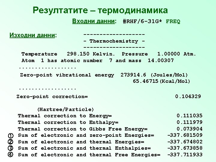 Резултатите – термодинамика Входни данни: #RHF/6 -31 G* FREQ ---------- Thermochemistry ---------Temperature 298. 150