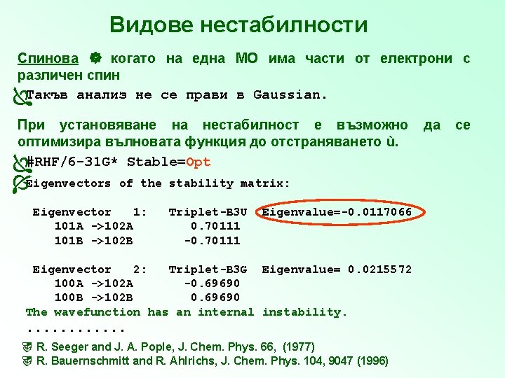 Видове нестабилности Спинова когато на една МО има части от електрони с различен спин