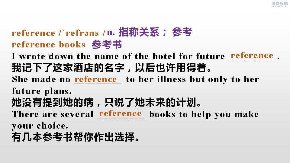 reference /ˈrefrəns / n. 指称关系； 参考 reference books 参考书 reference I wrote down the