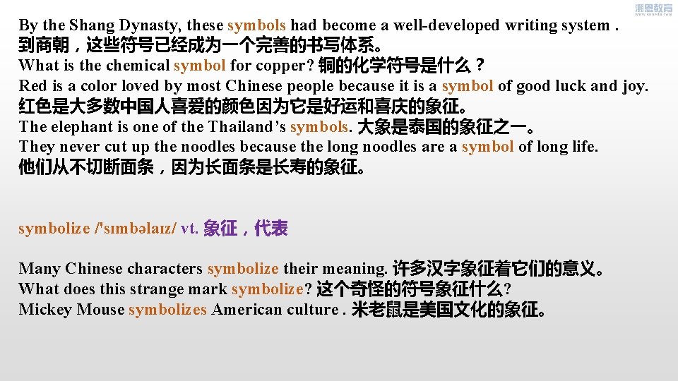 By the Shang Dynasty, these symbols had become a well-developed writing system. 到商朝，这些符号已经成为一个完善的书写体系。 What