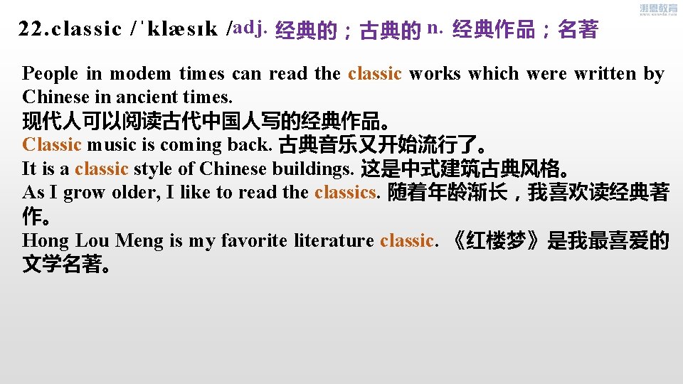 经典作品；名著 22. classic /ˈklæsɪk /adj. n. 经典的；古典的 People in modem times can read the