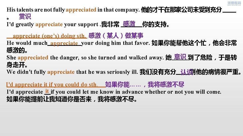 His talents are not fully appreciated in that company. 他的才干在那家公司未受到充分 。 赏识 感激 I'd