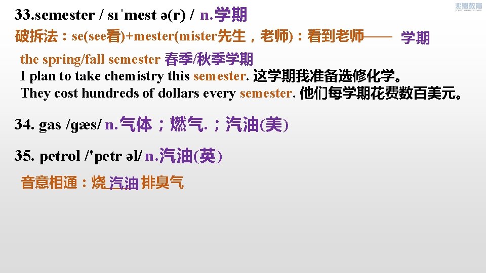 33. semester / sɪˈmest ə(r) / n. 学期 破拆法：se(see看)+mester(mister先生，老师)：看到老师—— 学期 the spring/fall semester 春季/秋季学期