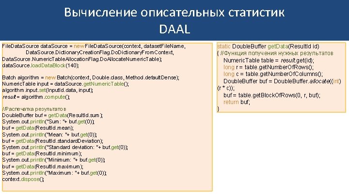 Вычисление описательных статистик DAAL File. Data. Source data. Source = new File. Data. Source(context,