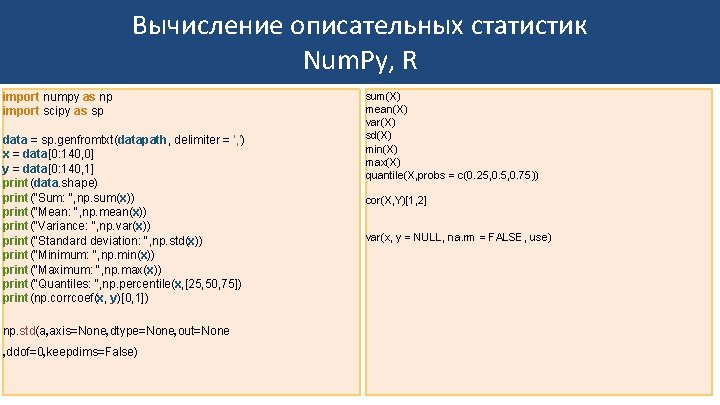 Вычисление описательных статистик Num. Py, R import numpy as np import scipy as sp