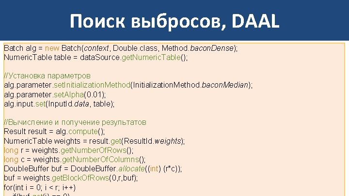 Поиск выбросов, DAAL Batch alg = new Batch(context, Double. class, Method. bacon. Dense); Numeric.