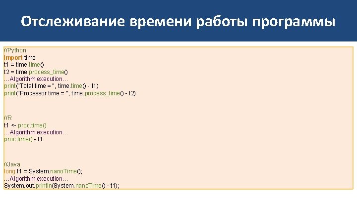 Отслеживание времени работы программы //Python import time t 1 = time() t 2 =